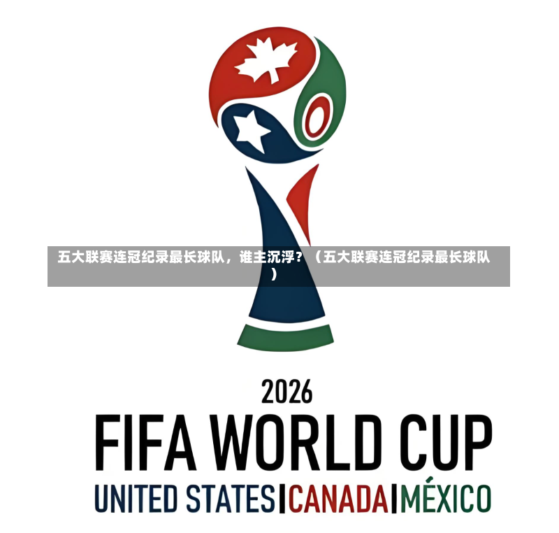  五大联赛连冠纪录最长球队，谁主沉浮？（五大联赛连冠纪录最长球队）
